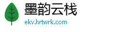 墨韵云栈